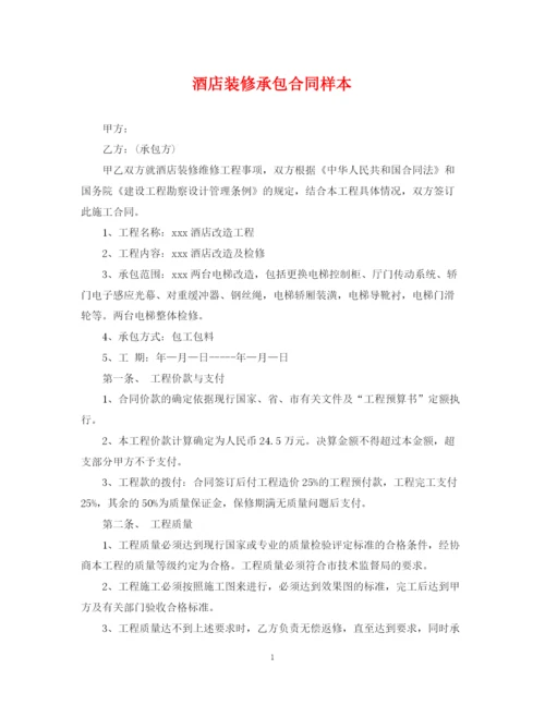 2023年酒店装修承包合同样本.docx