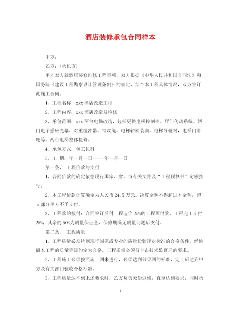 2023年酒店装修承包合同样本.docx