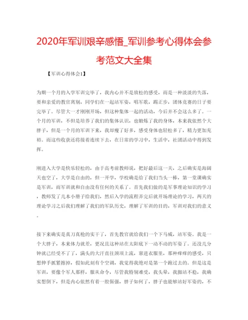 精编年军训艰辛感悟_军训参考心得体会参考范文大全集.docx