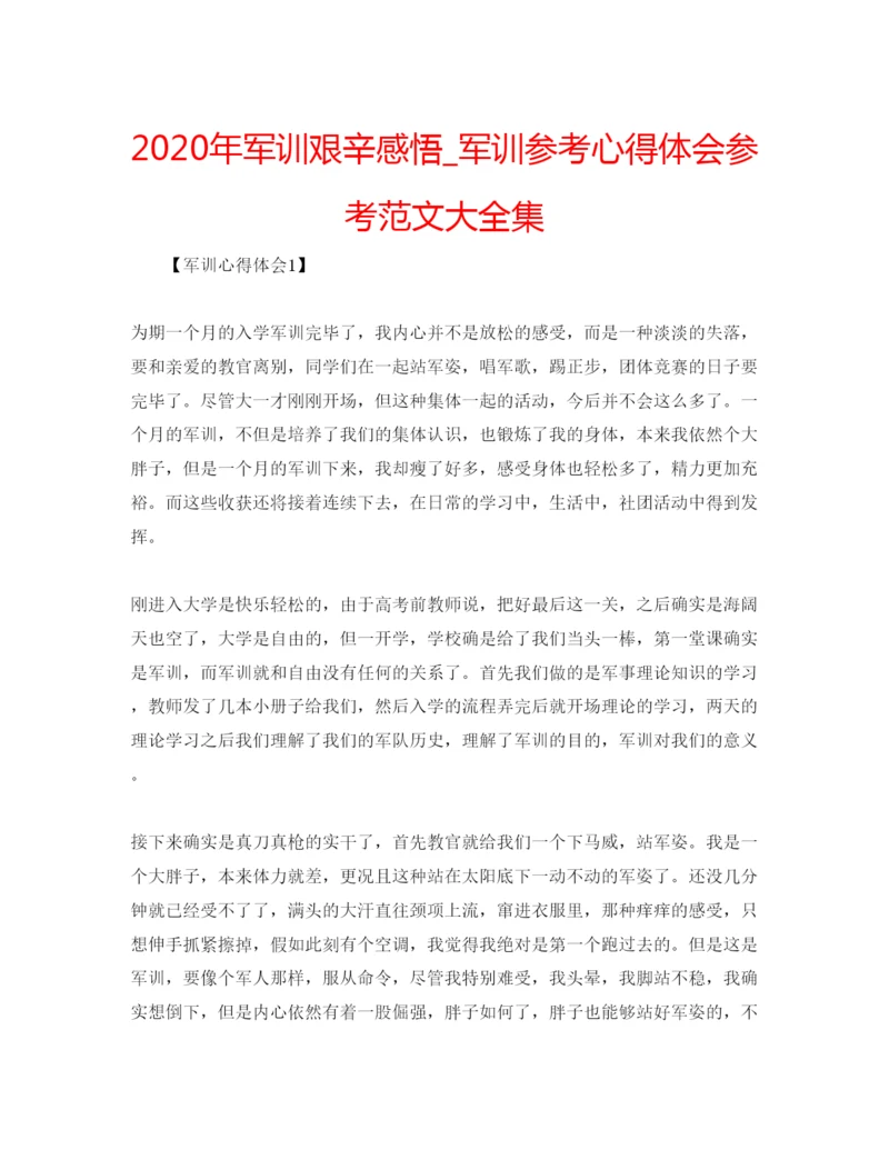 精编年军训艰辛感悟_军训参考心得体会参考范文大全集.docx