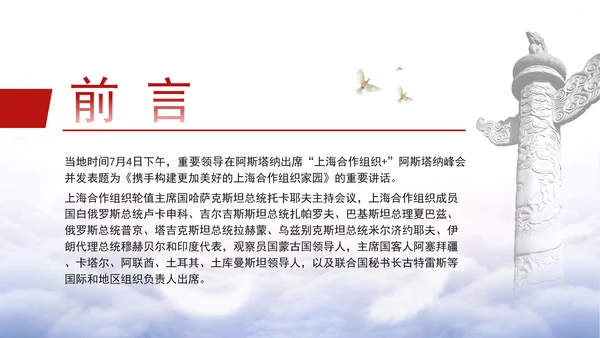 携手构建更加美好的上海合作组织家园党课PPT课件