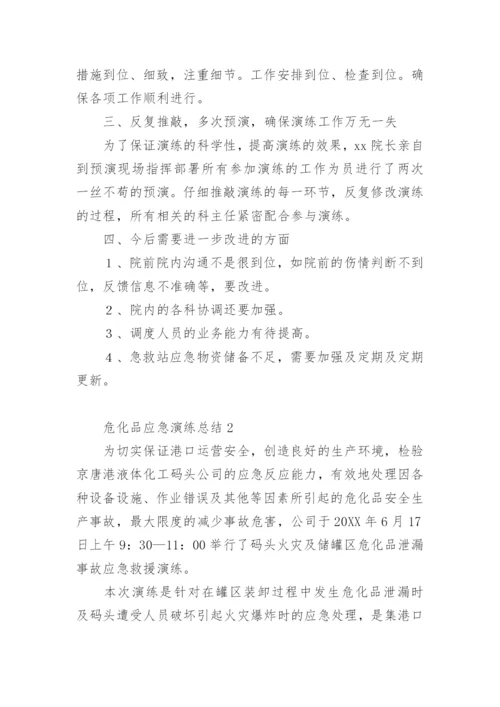 危化品应急演练总结_3.docx