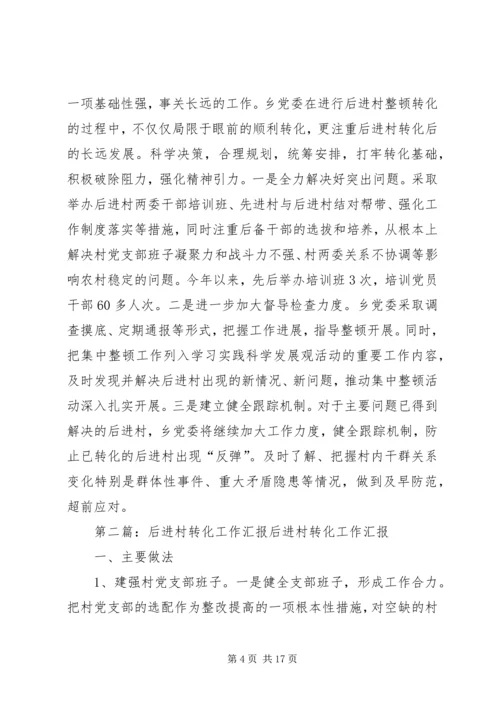 后进村转化汇报材料.docx