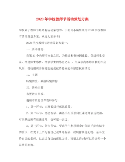 精编之年学校教师节活动策划方案.docx