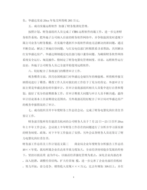 精编之财务部工作总结及工作计划模板.docx