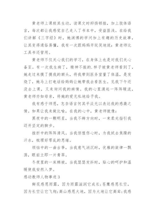 感动教师人物事迹.docx