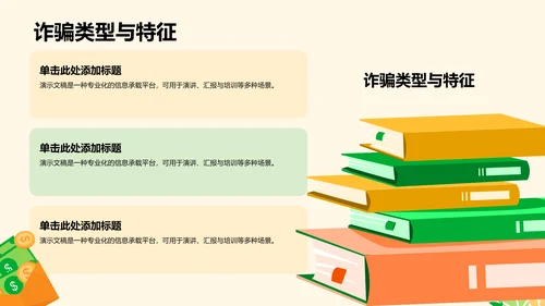 反诈知识普及与案例分析PPT模板