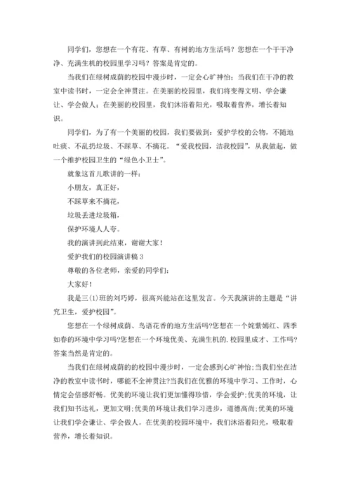 爱护我们的校园演讲稿.docx