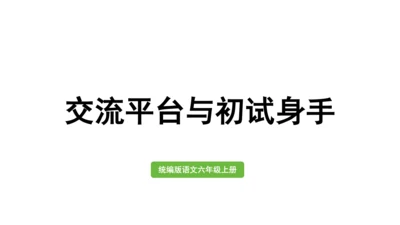 统编版六年级语文上册第五单元-交流平台与初试身手  课件