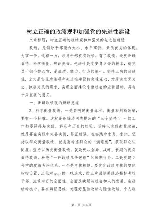 树立正确的政绩观和加强党的先进性建设.docx