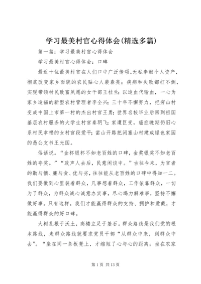 学习最美村官心得体会(精选多篇).docx