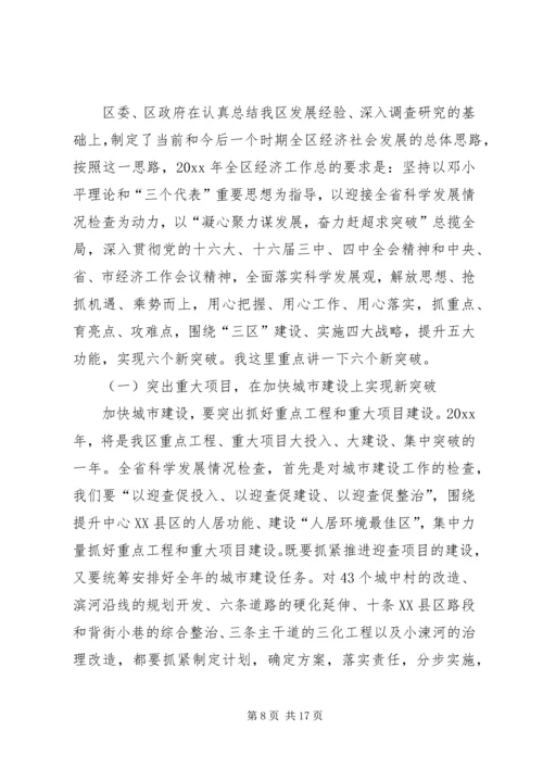 区委书记在全区经济工作会议上的讲话 (6).docx