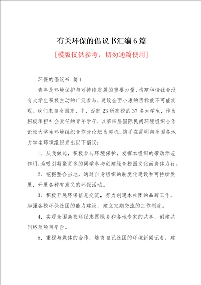 有关环保的倡议书汇编6篇