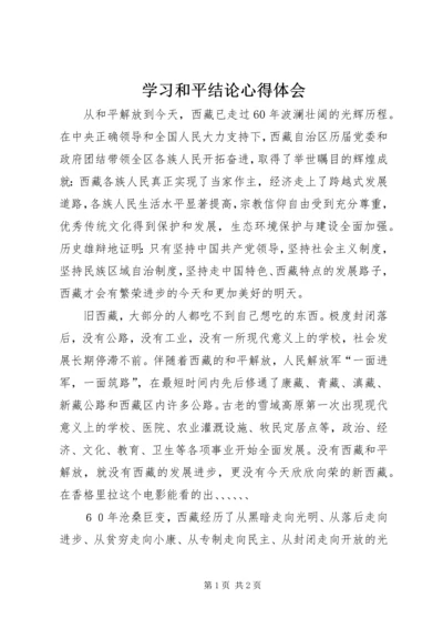 学习和平结论心得体会 (4).docx