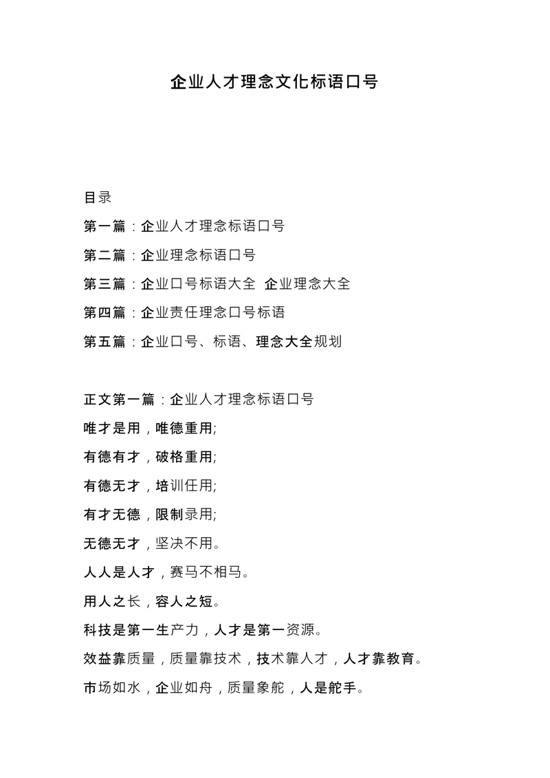 企业人才理念文化标语口号