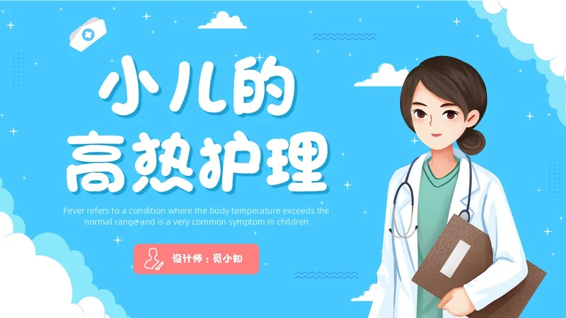 蓝色卡通插画可爱儿童发热儿童患者发热的护理小儿发热护理PPT