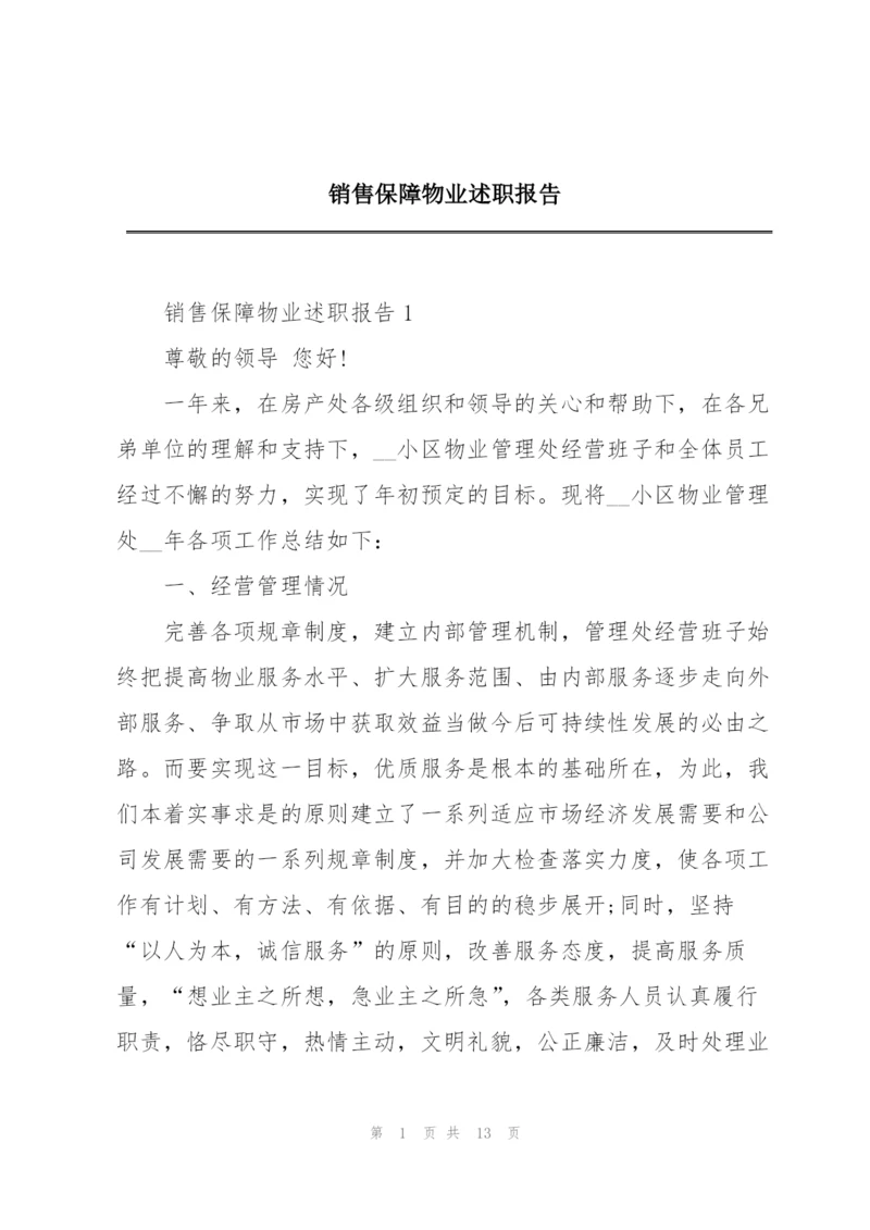 销售保障物业述职报告.docx