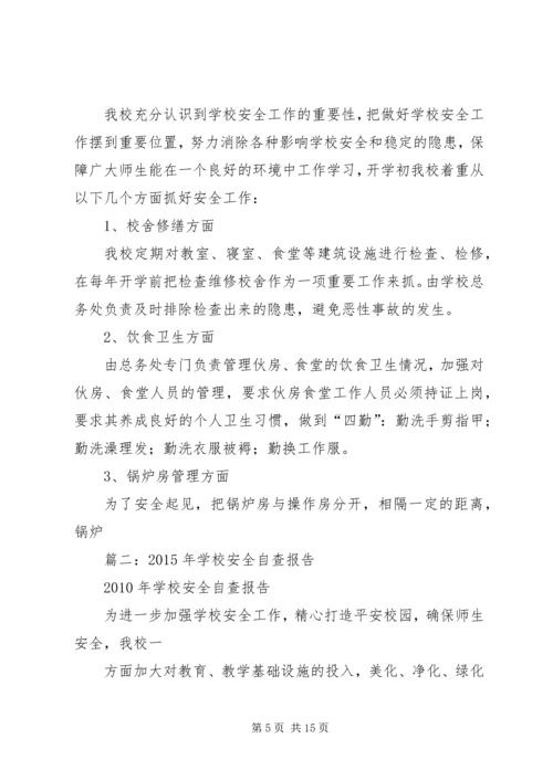 学校安全工作自查报告及整改措施 (9).docx