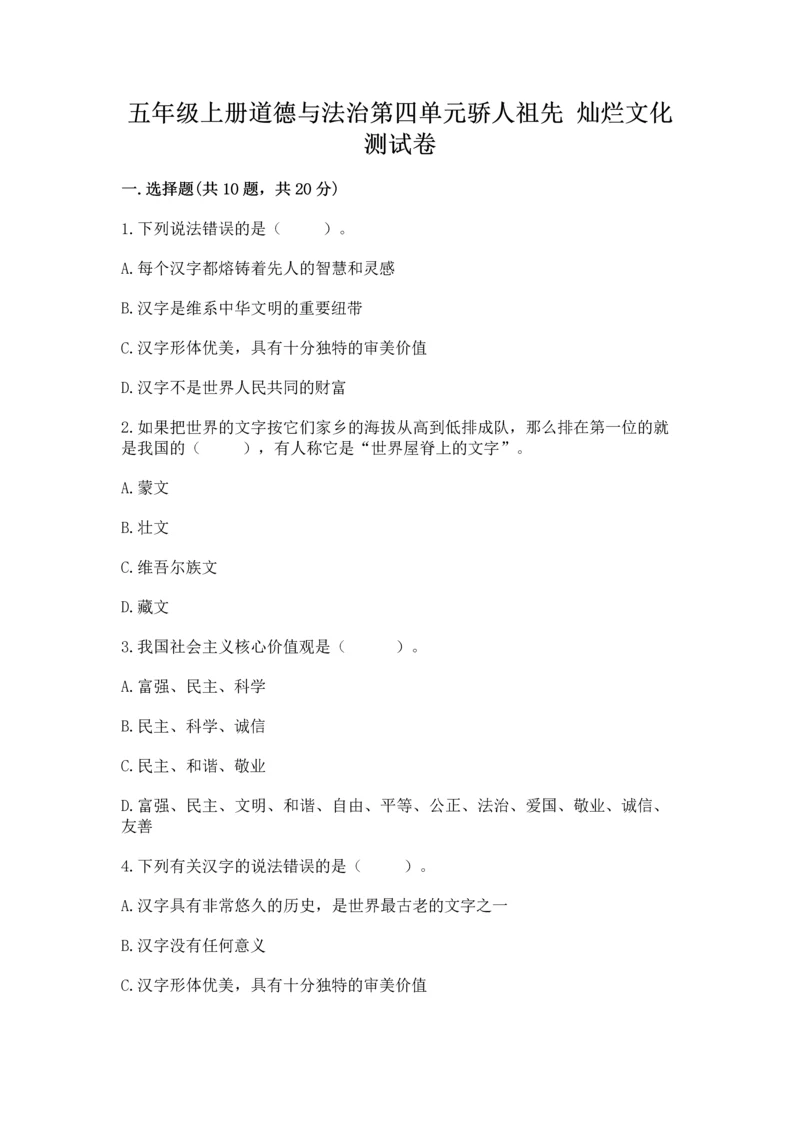 五年级上册道德与法治第四单元骄人祖先 灿烂文化测试卷【基础题】.docx