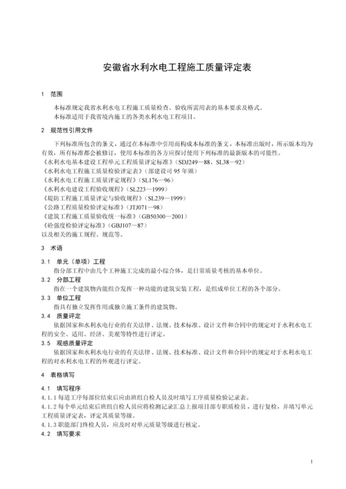 安徽省水利水电工程施工质量评定表.docx