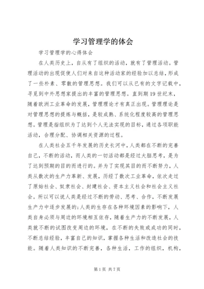 学习管理学的体会 (4).docx