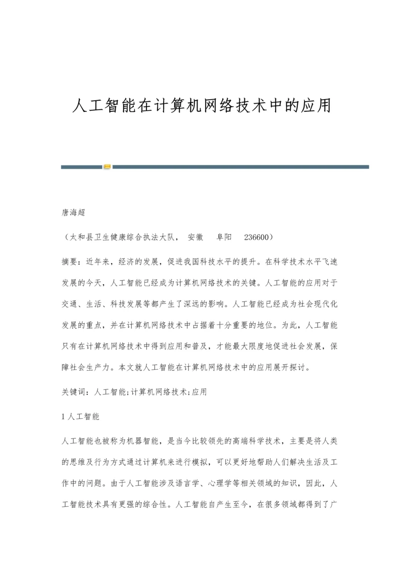 人工智能在计算机网络技术中的应用.docx