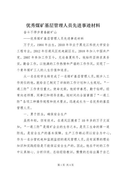 优秀煤矿基层管理人员先进事迹材料.docx