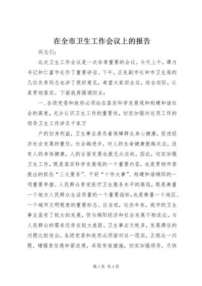 在全市卫生工作会议上的报告_1 (4).docx