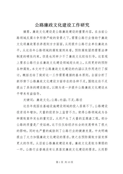 公路廉政文化建设工作研究.docx