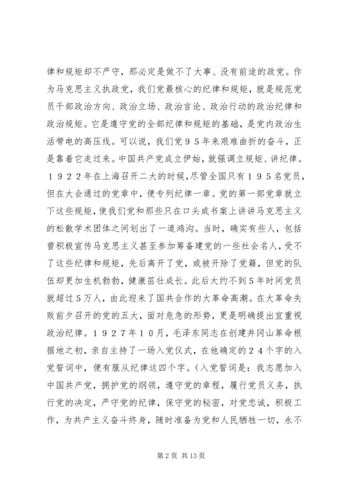 讲规矩守纪律做合格党员 (4).docx