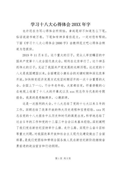 学习十八大心得体会20XX年字.docx