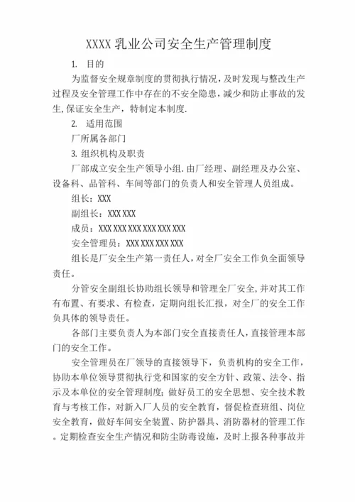 乳业公司安全生产管理制度.docx