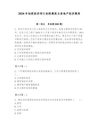 2024年初级经济师之初级建筑与房地产经济题库附答案（精练）.docx