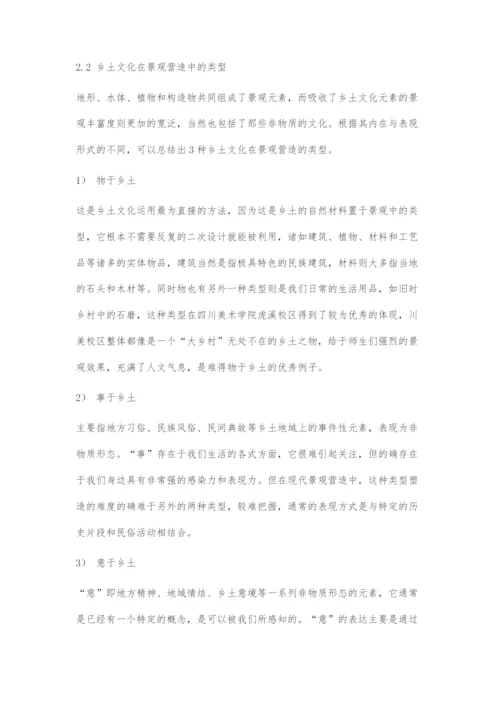 乡土文化元素在景观营造中的运用与体现.docx