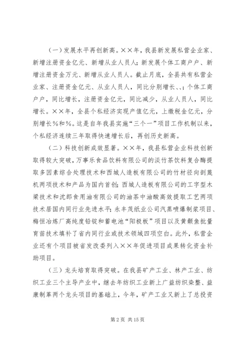 县政府领导在加快个私经济发展动员大会暨表彰会上的讲话 (6).docx