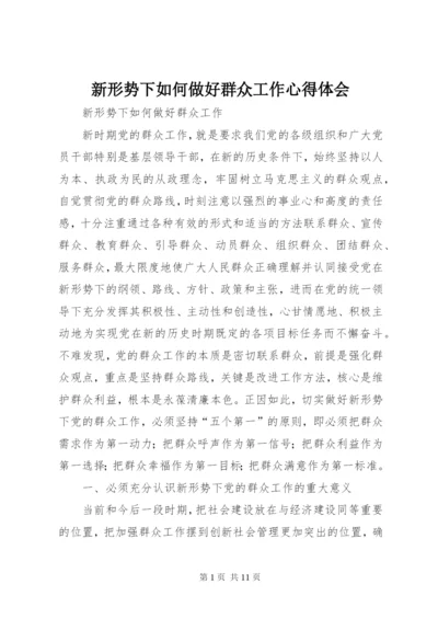 新形势下如何做好群众工作心得体会.docx