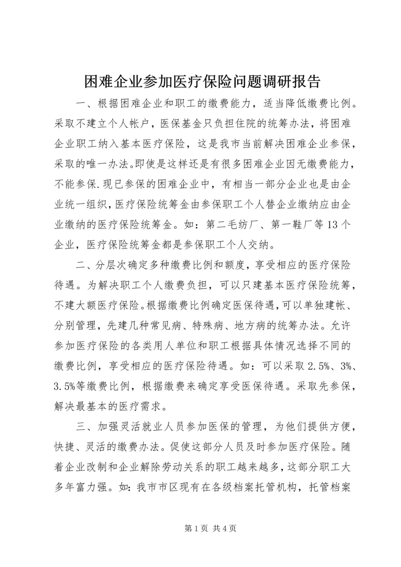 困难企业参加医疗保险问题调研报告.docx