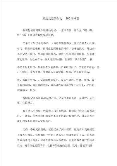 中小学父爱的作文300字4篇