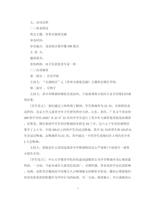 精编之世界无烟日主题班会总结范文.docx
