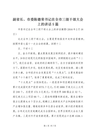 副省长、市委陈德荣书记在全市三级干部大会上的讲话5篇 (2).docx