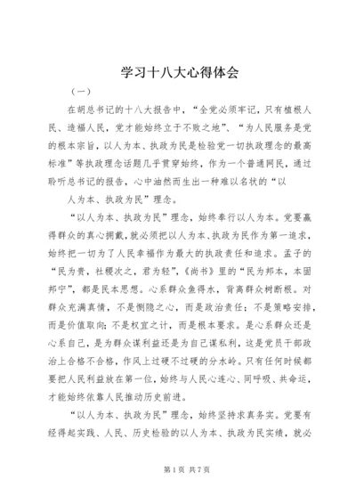 学习十八大心得体会 (11).docx