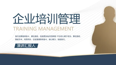 企业培训管理宣传动态PPT模板