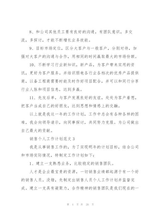 销售个人工作计划范文10篇.docx
