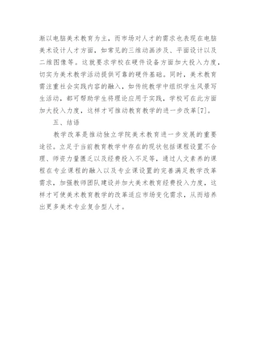 独立学院美术教育教学改革思考的论文.docx