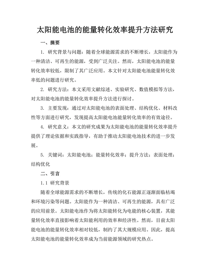 太阳能电池的能量转化效率提升方法研究