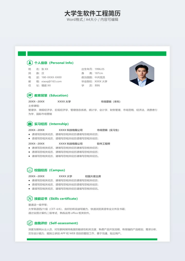 大学生软件工程简历