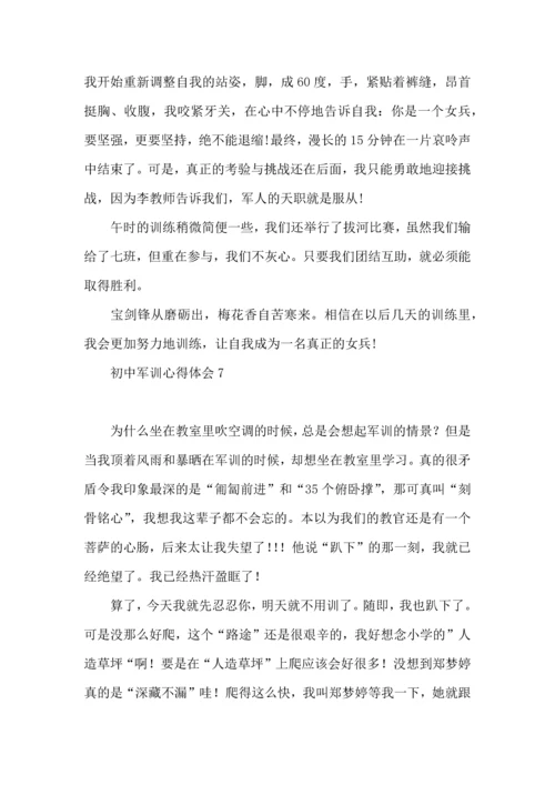 初中军训心得体会15篇（二） (2).docx