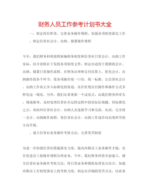 精编财务人员工作参考计划书大全.docx