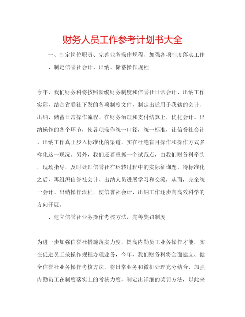 精编财务人员工作参考计划书大全.docx