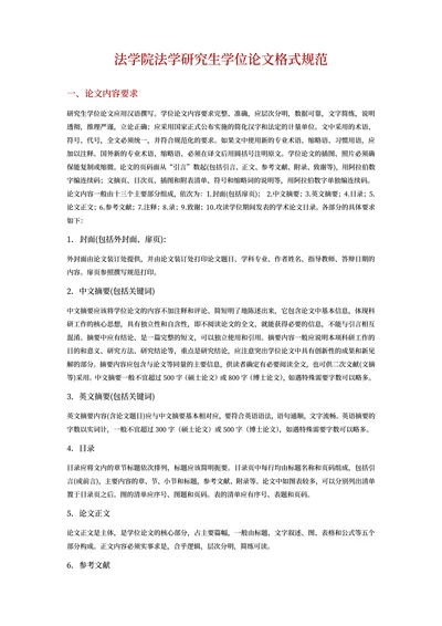 法学院法学研究生学位论文格式规范